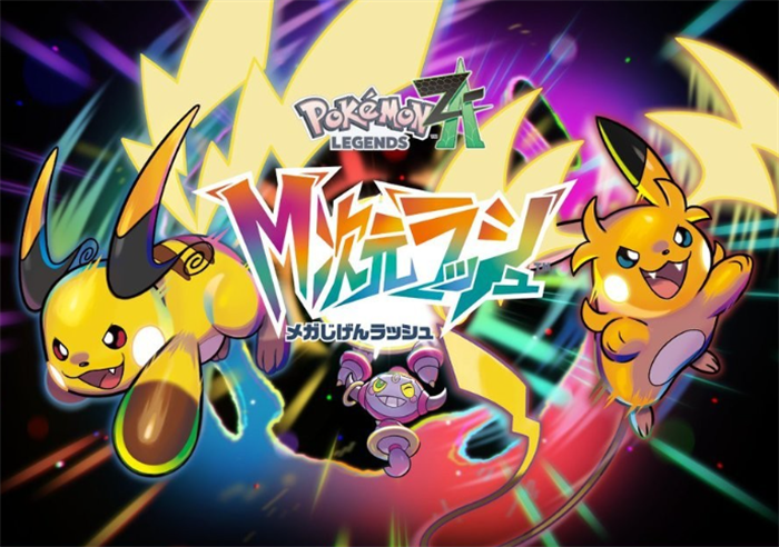 《宝可梦传说Z-A》新DLC“超次元爆涌”将于12月2日公布