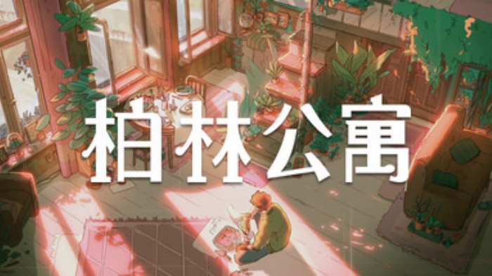 第一人称冒险叙事游戏《柏林公寓》正式发售