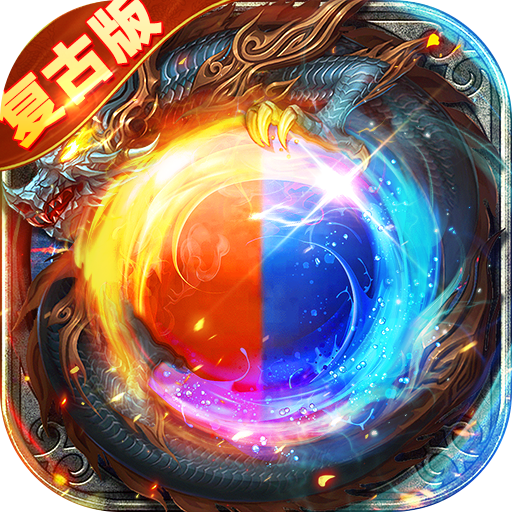 海狼_复古光暗福利版手游图标