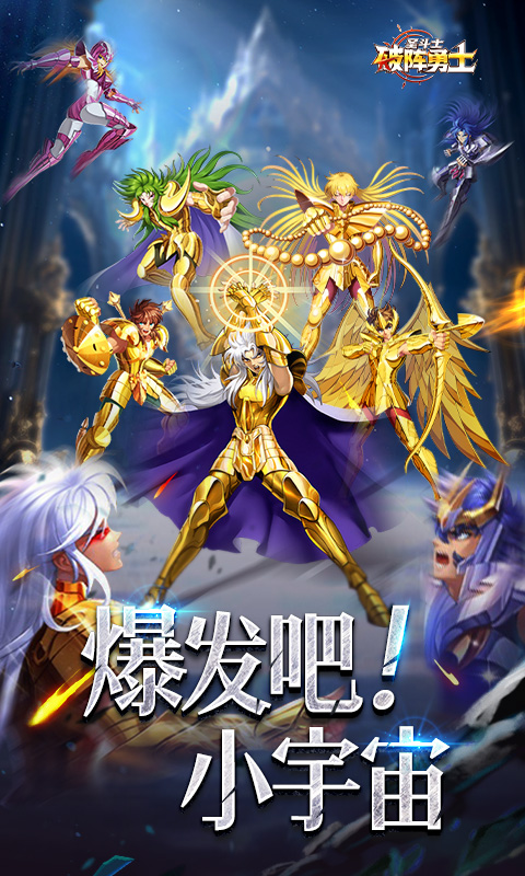 《破阵勇士_燃烧小宇宙》二次元游戏下载