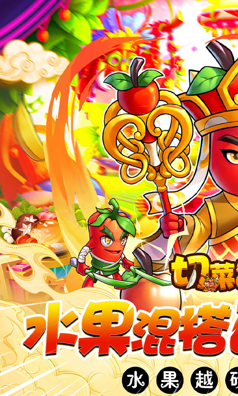 切菜狂人（0.1折五倍版）手游官方版，切菜狂人（0.1折五倍版）手游安卓版下载