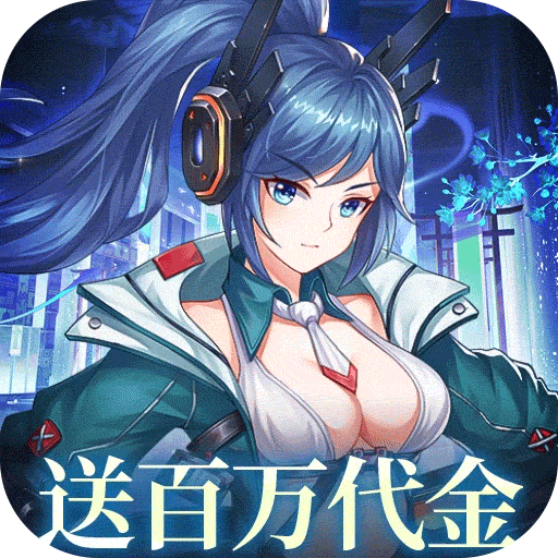 暴走战姬（0.1折200w代金免费版）手游图标