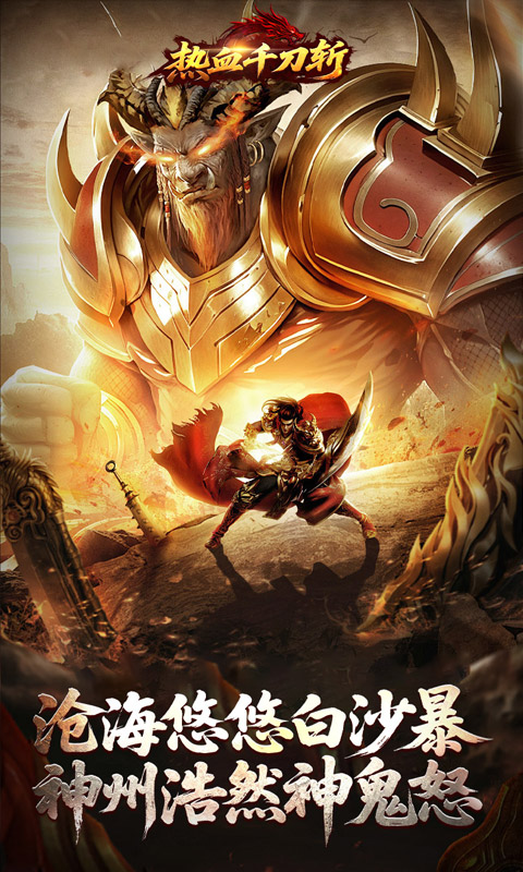 热血千刀斩_绯神兵正版传奇安卓下载，热血千刀斩_绯神兵高爆版传奇手游