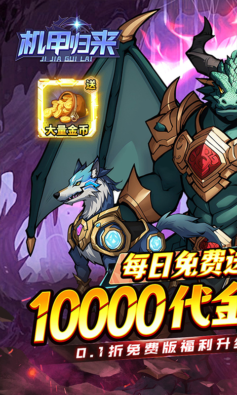 内置0.1折机甲归来_天天送1W代金，内置0.1折机甲归来_天天送1W代金