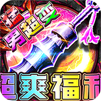 摸金之路_猛男超变超爽福利，摸金之路_猛男超变超爽福利手游图标