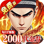 内置0.1折问逍遥_道士免费福利升级版手游图标