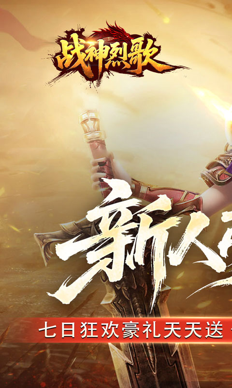 战神烈歌_天命轮回专属手游官方版，战神烈歌_天命轮回专属传奇手游正版下载