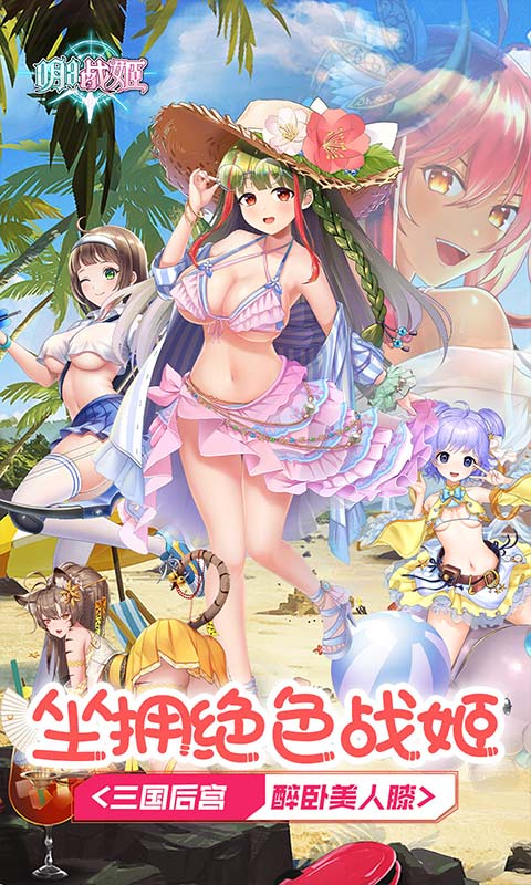 明日战姬_1折约会三国战姬手游下载，明日战姬_1折约会三国战姬安卓版下载