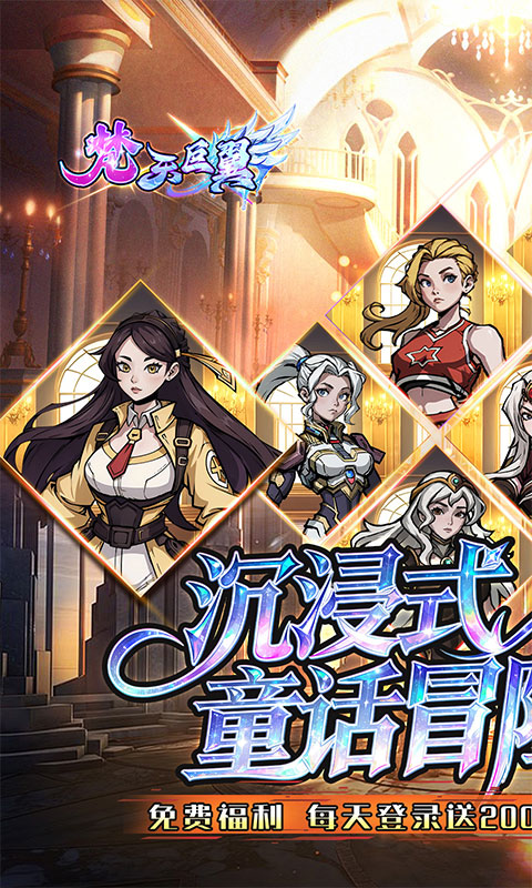 《梵天巨翼（0.05折每天送2000）》放置游戏安卓版下载