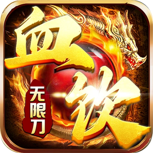 血饮天下（皓游无限刀）手游图标