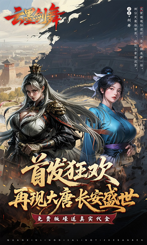 云墨剑舞（3.5折狂送金券）手游官方版，云墨剑舞（3.5折狂送金券）手游安卓下载