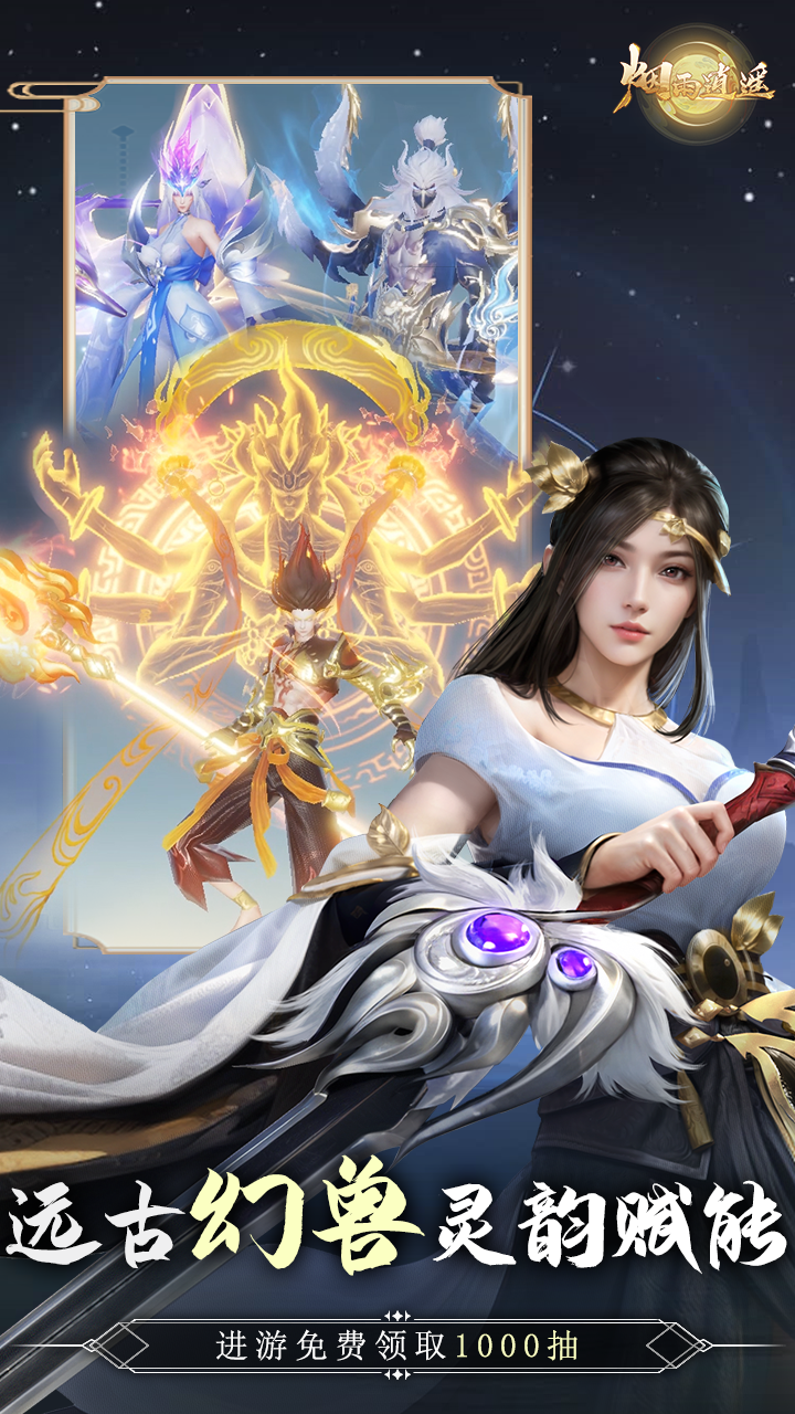 烟雨逍遥_5折版手游安卓下载，烟雨逍遥_5折版手游官方下载