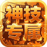 自由之光（176神技专属打金版）手游图标