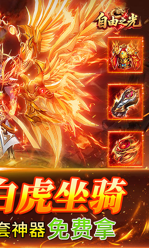 《自由之光（176神技专属打金版）》传奇手游官网