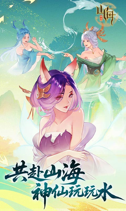 《守卫山海》国风卡牌手游官方版下载