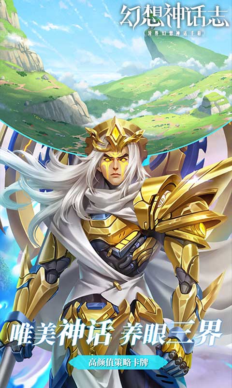 《幻想神话志_0.1折1w免费版》卡牌手游下载