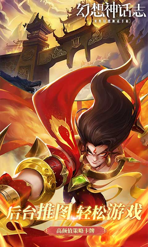 《幻想神话志_0.1折1w免费版》卡牌手游下载