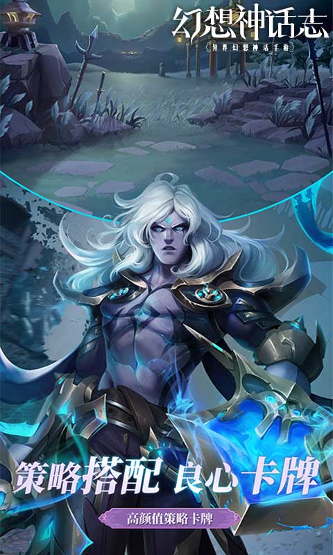 《幻想神话志_0.1折1w免费版》卡牌手游下载
