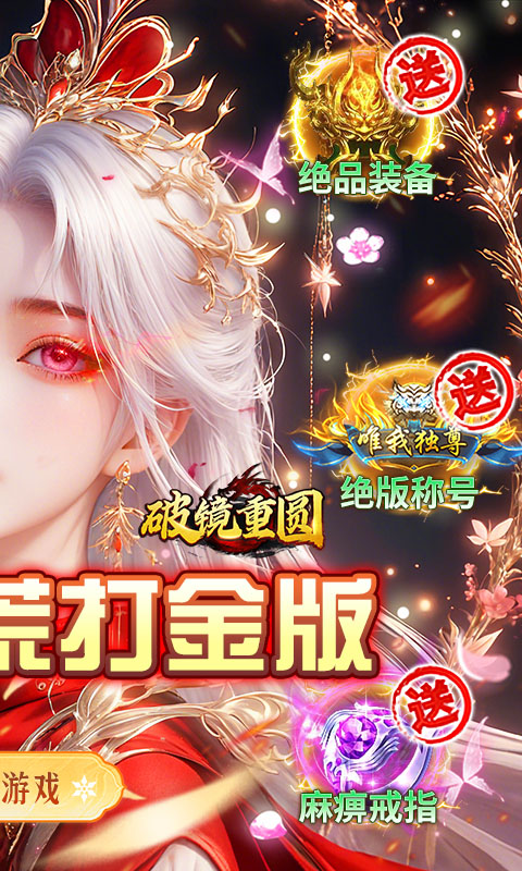 《破镜重圆_沉默洪荒打金版》传奇手游安卓版下载