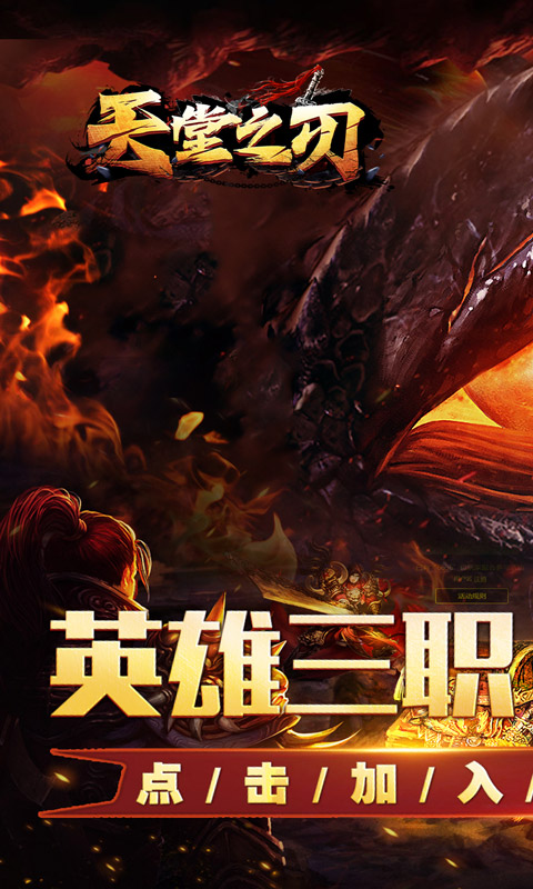 《天堂之刃_醉白三职英雄合击》传奇手游官方版