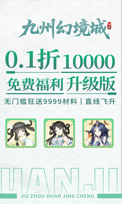 九州幻境城（0.1折10000代金免费版）游戏截图