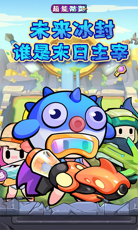 《超能防御（每日6480代金0.1折免费版）》塔防手游官方下载