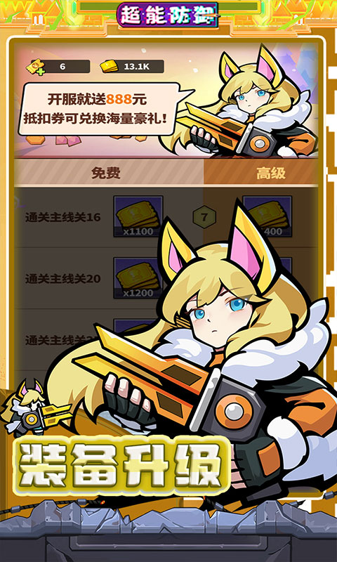 《超能防御（每日6480代金0.1折免费版）》塔防手游官方下载