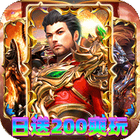 神域苍穹（火龙日送200爽玩版）手游图标