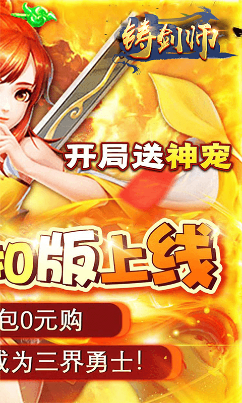 《铸剑师_无敌宗师0.05折》角色扮演手游官方版