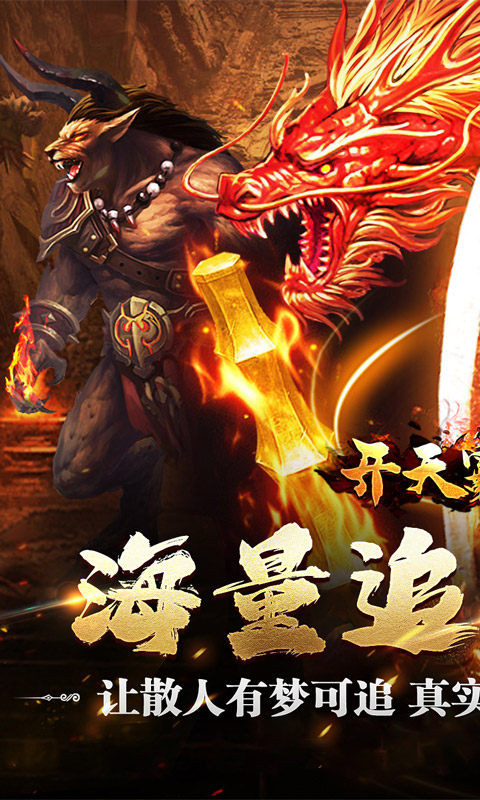 《开天霸兵_散人追梦专属服》传奇手游安卓版下载