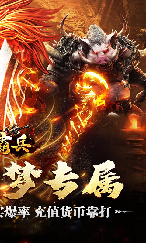 《开天霸兵_散人追梦专属服》传奇手游安卓版下载