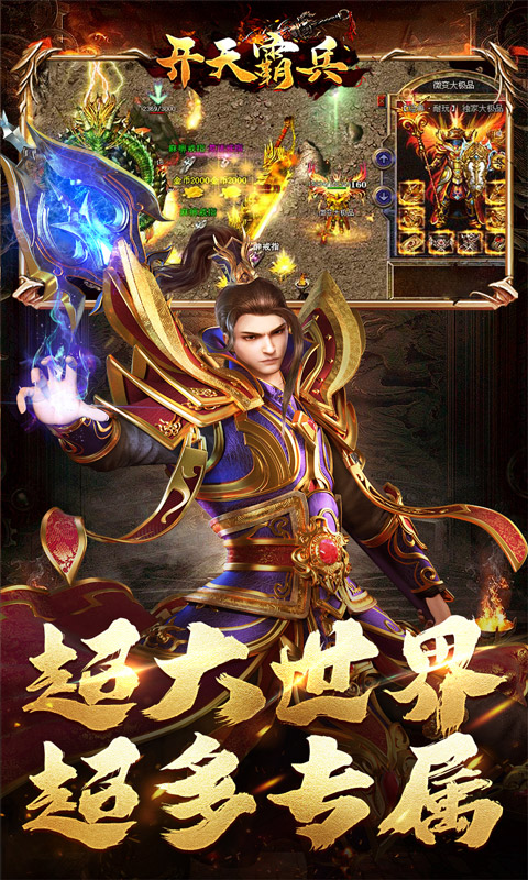 《开天霸兵_散人追梦专属服》传奇手游安卓版下载