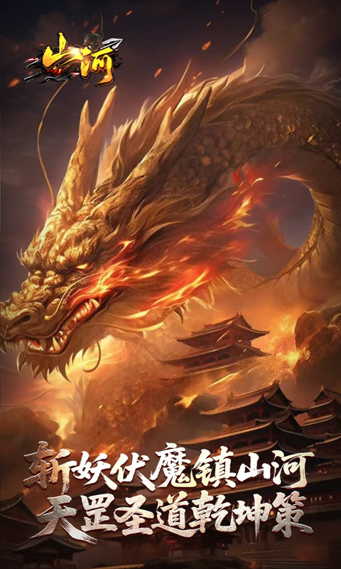 《山河（剑楼多职业高爆）》传奇手游官方版