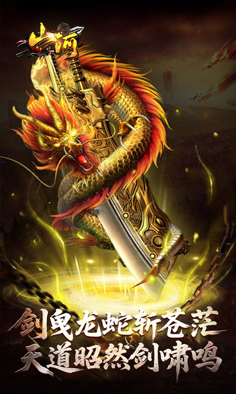 《山河（剑楼多职业高爆）》传奇手游官方版