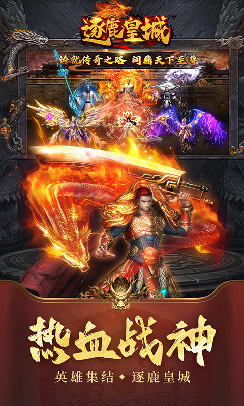 《逐鹿皇城》传奇手游热门推荐