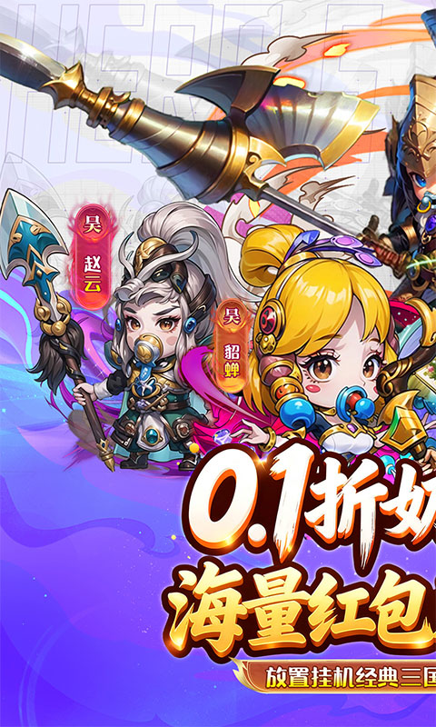 《幻想Q传（0.1折三国红包版）》卡牌手游官方下载