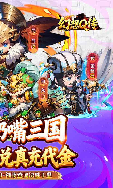《幻想Q传（0.1折三国红包版）》卡牌手游官方下载