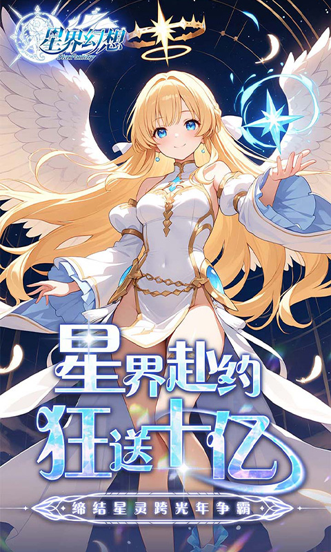 《星界幻想（0.05折代币高返版）》魔幻手游热门下载
