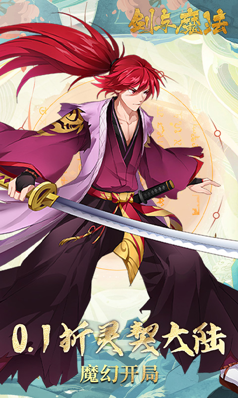 《剑与魔法（0.1折百抽代金版）》手游官方版下载