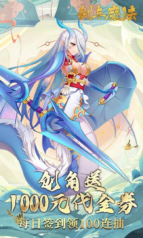 《剑与魔法（0.1折百抽代金版）》手游官方版下载