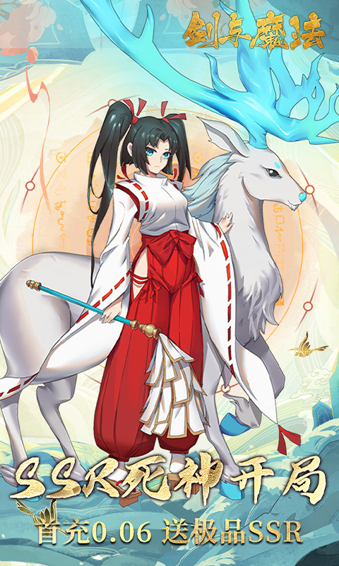 《剑与魔法（0.1折百抽代金版）》手游官方版下载