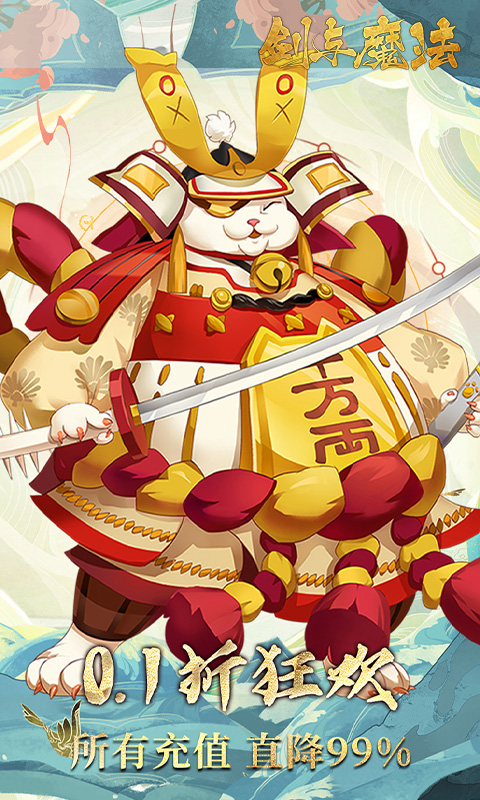 《剑与魔法（0.1折百抽代金版）》手游官方版下载