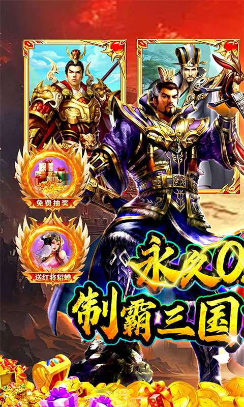 《诛神乾坤（争霸三国买断0.05折）》手游官方版下载