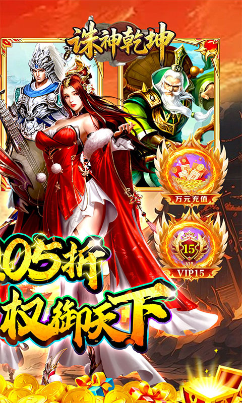 《诛神乾坤（争霸三国买断0.05折）》手游官方版下载