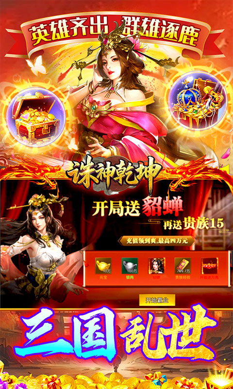 《诛神乾坤（争霸三国买断0.05折）》手游官方版下载
