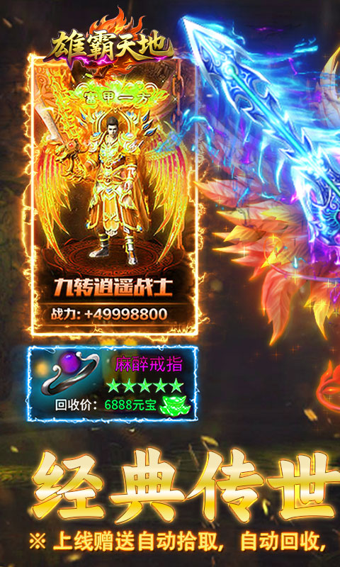 《雄霸天地（传世多职业经典版）》传奇手游官方版下载