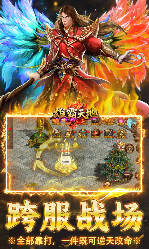 《雄霸天地（传世多职业经典版）》传奇手游官方版下载