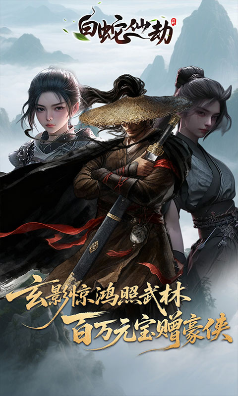 白蛇仙劫（3.5折百万缉玄影）手游下载官网