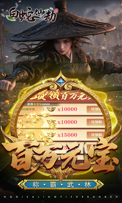 白蛇仙劫（3.5折百万缉玄影）手游下载官网