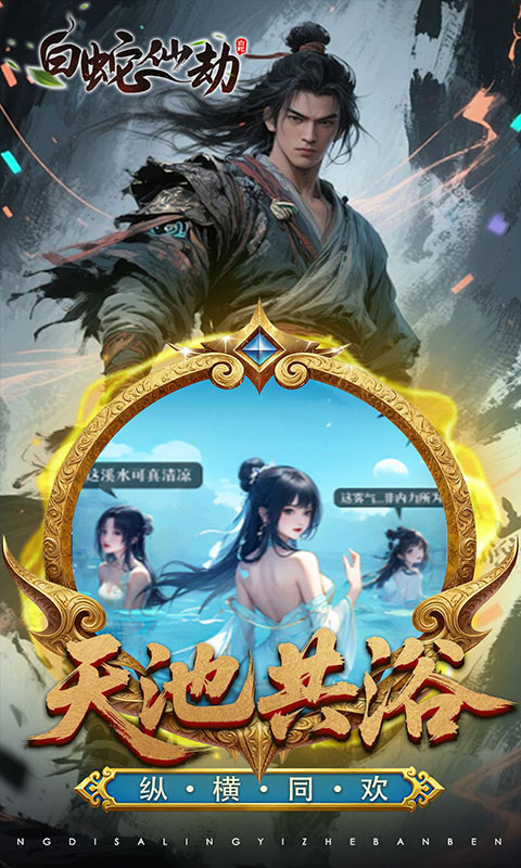 白蛇仙劫（3.5折百万缉玄影）手游下载官网